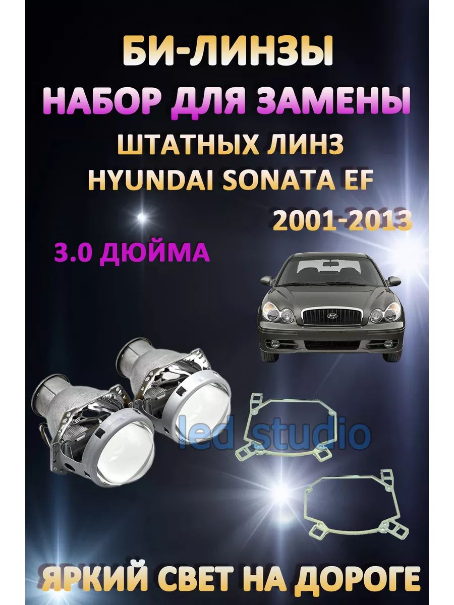 

Биксеноновые линзы AvtoLED Hyundai Sonata EF 2001-2013