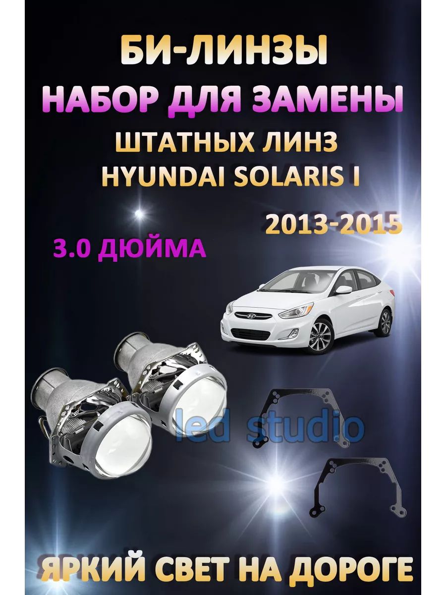 

Биксеноновые линзы AvtoLED Hyundai Solaris I 2013-2015