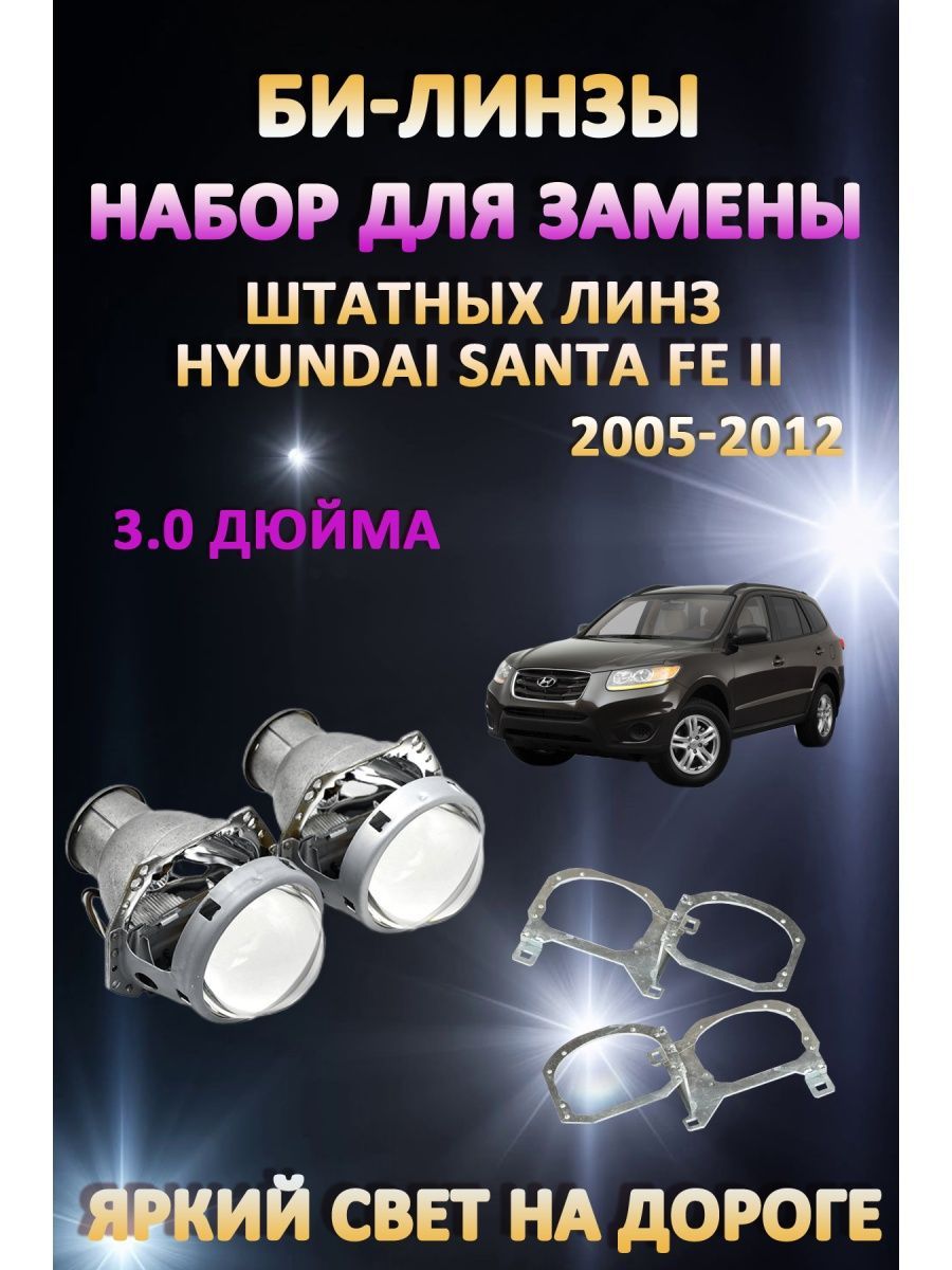 

Биксеноновые линзы AvtoLED Hyundai Santa Fe II 2005-2012