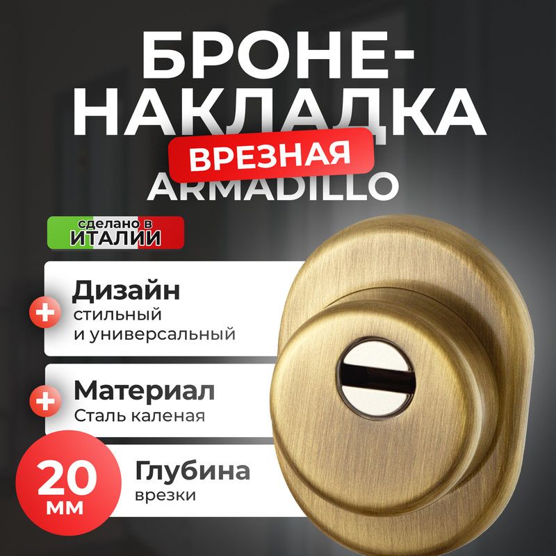 

Броненакладка на замок ARMADILLO ЦМ ETATC-Protector 1-25 бронза, Коричневый, ETATC-Protector 1-25