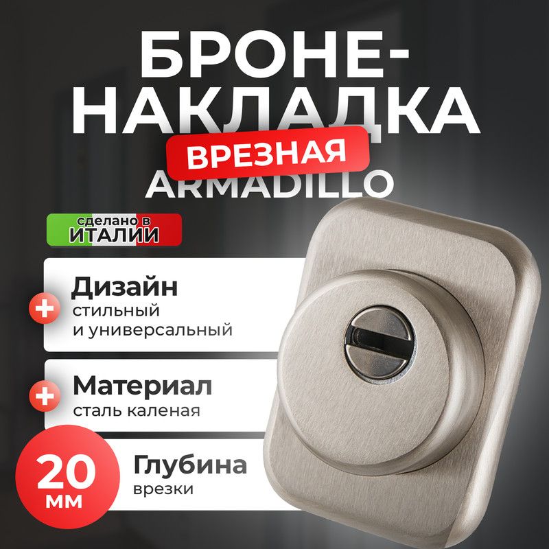 

Броненакладка на замок ARMADILLO ЦМ ETATC-Protector 1-25SQ матовый никель, Серебристый, ETATC-Protector 1-25(SQ)