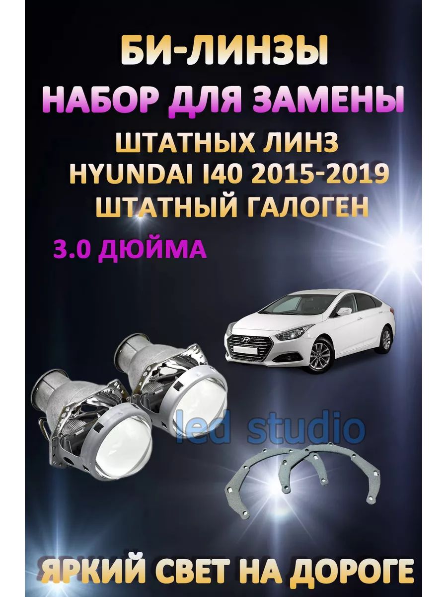 

Биксеноновые линзы AvtoLED Hyundai i40 2015-2019 (штатный галоген)