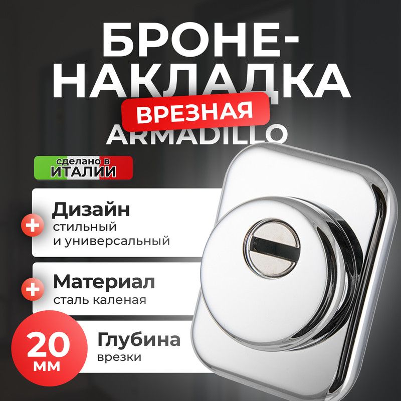 

Броненакладка на замок ARMADILLO ЦМ ETATC-Protector 1-25SQ хром, Серебристый, ETATC-Protector 1-25(SQ)