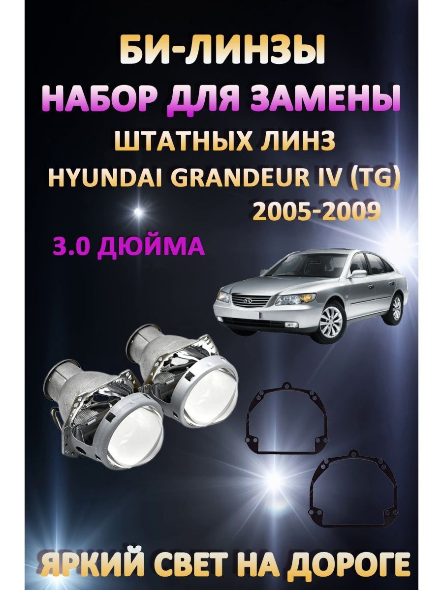

Биксеноновые линзы AvtoLED Hyundai Grandeur IV (TG) 2005-2009