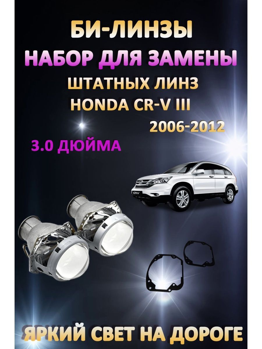 

Биксеноновые линзы AvtoLED Honda CR-V III 2006-2012