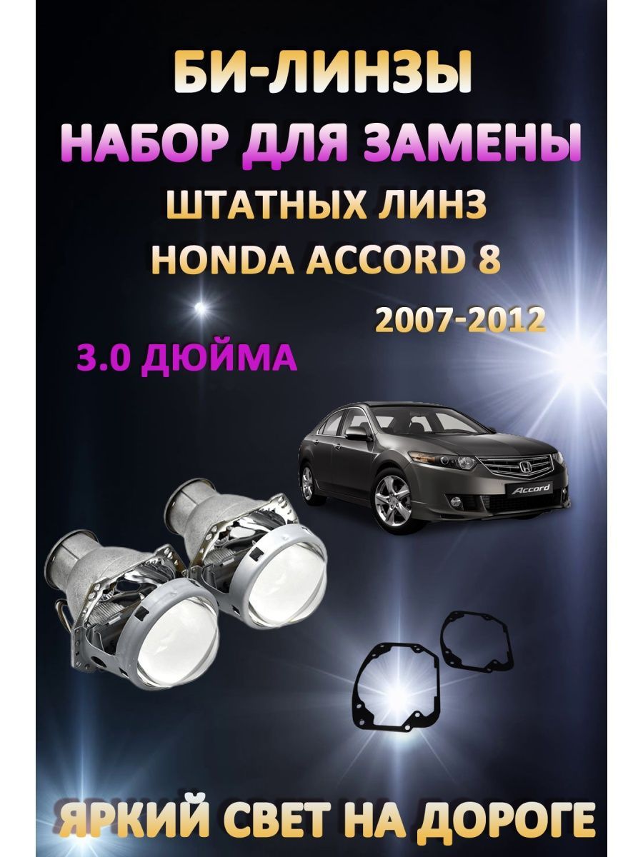 

Биксеноновые линзы AvtoLED Honda Accord 8 2007-2012