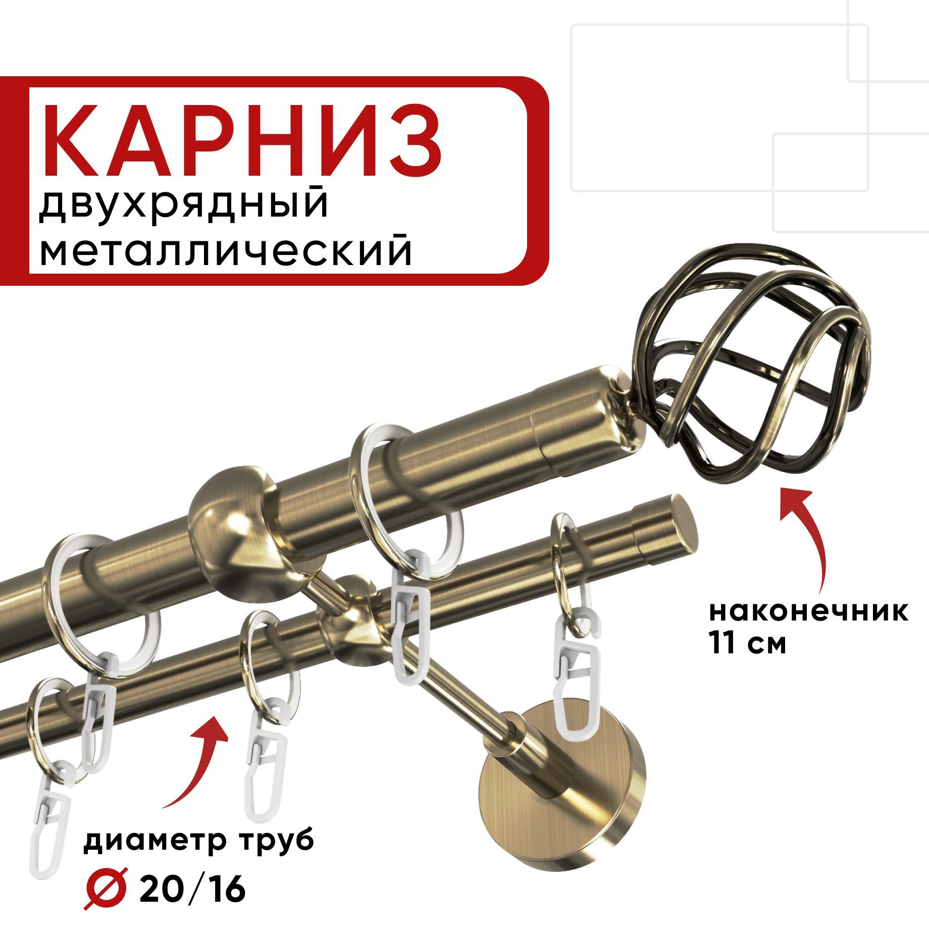 Карниз двухрядный для штор и тюля Уют 280см D20 и 16 мм бронза, наконечник Глобо