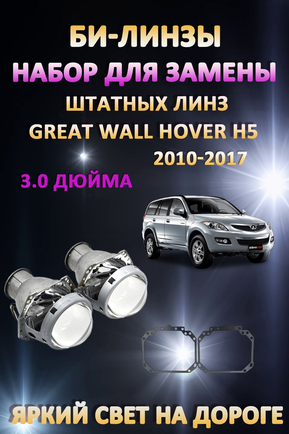 

Биксеноновые линзы AvtoLED Great Wall Hover H5 2010-2017