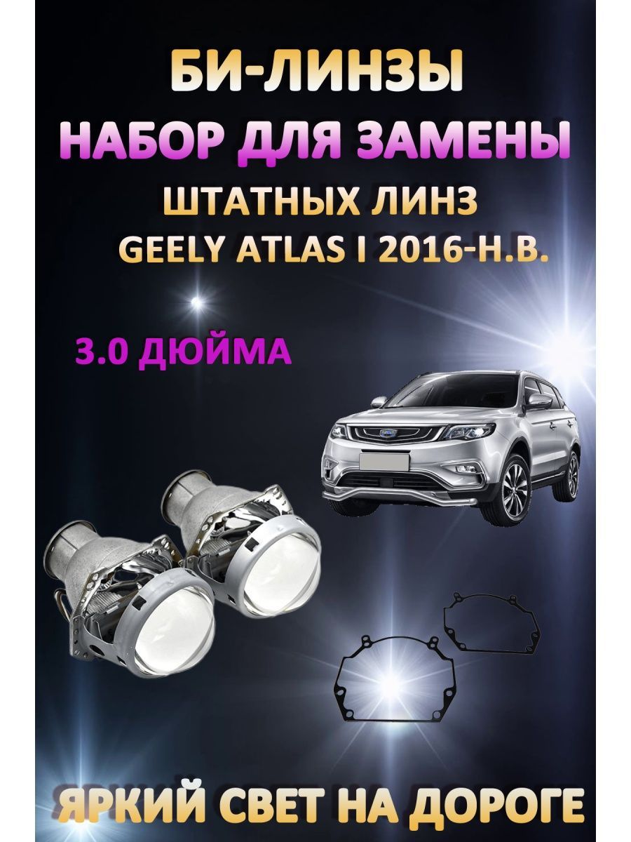 

Биксеноновые линзы AvtoLED Geely Atlas I 2016-н.в.
