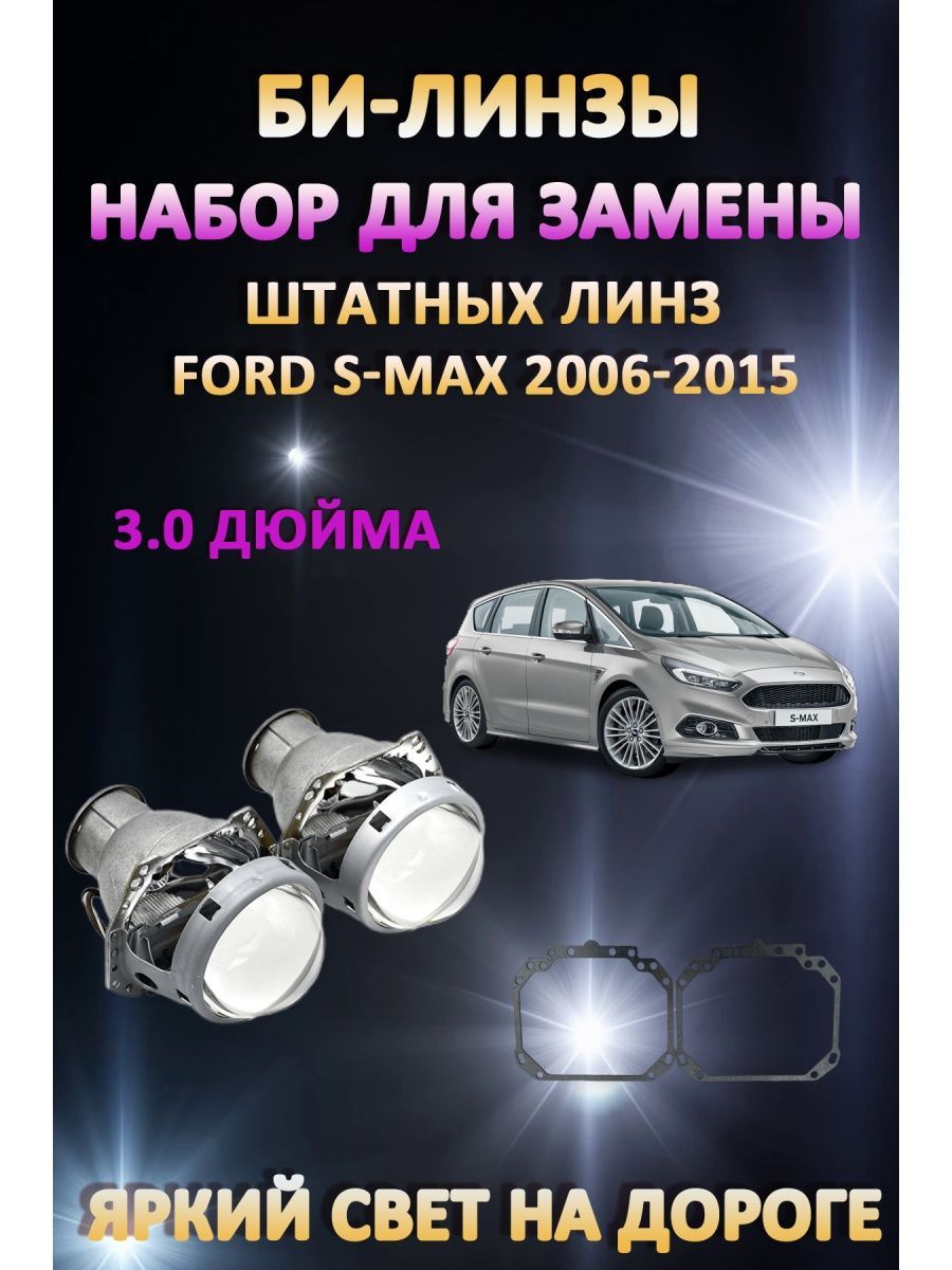 

Биксеноновые линзы AvtoLED Ford S-Max 2006-2015