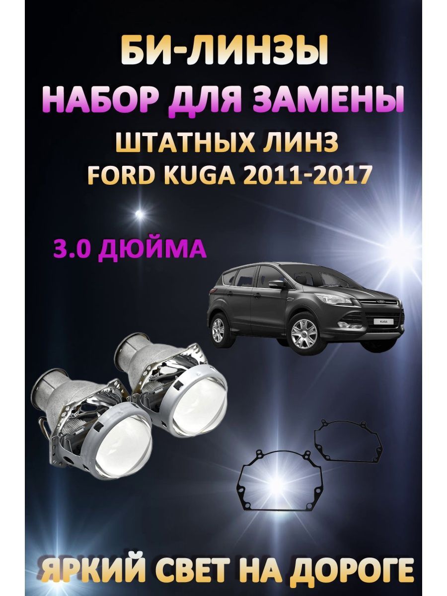 

Биксеноновые линзы AvtoLED Ford Kuga 2011-2017