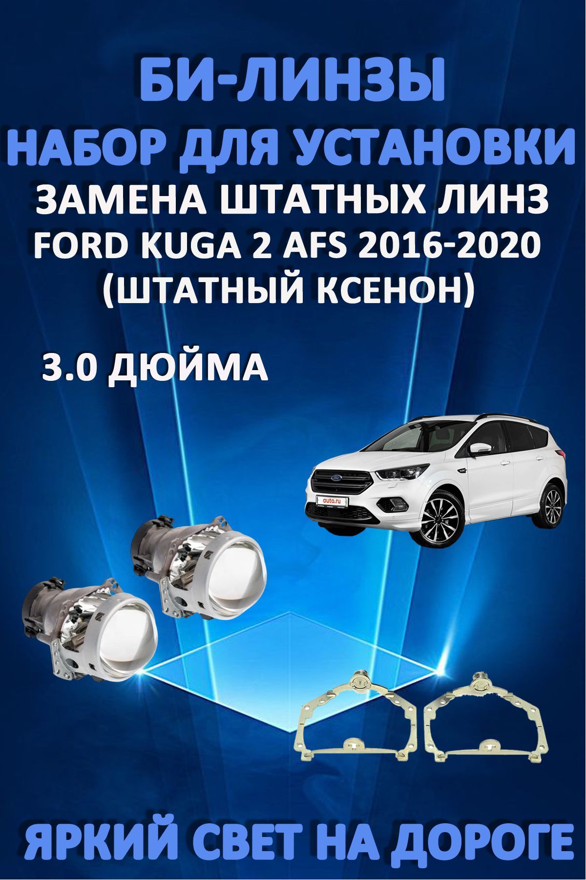 Биксеноновые линзы AvtoLED Ford Kuga 2 2016-2020 с AFS