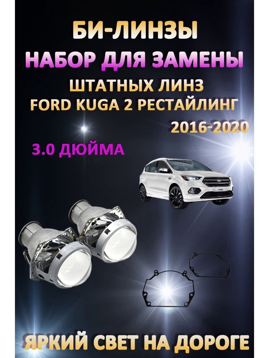 

Биксеноновые линзы AvtoLED Ford Kuga 2 Рестайлинг 2016-2020