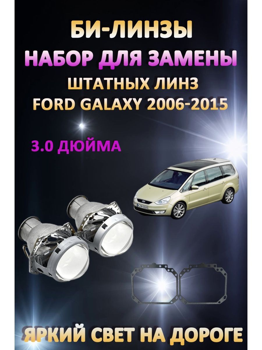 

Биксеноновые линзы AvtoLED Ford Galaxy