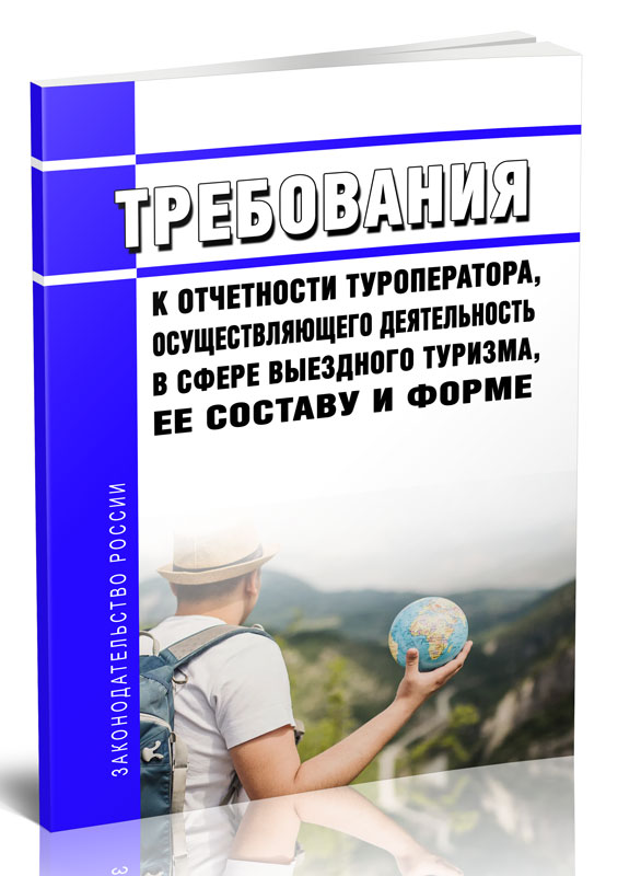 

Требования к отчетности туроператора, осуществляющего деятельность в сфере выездного