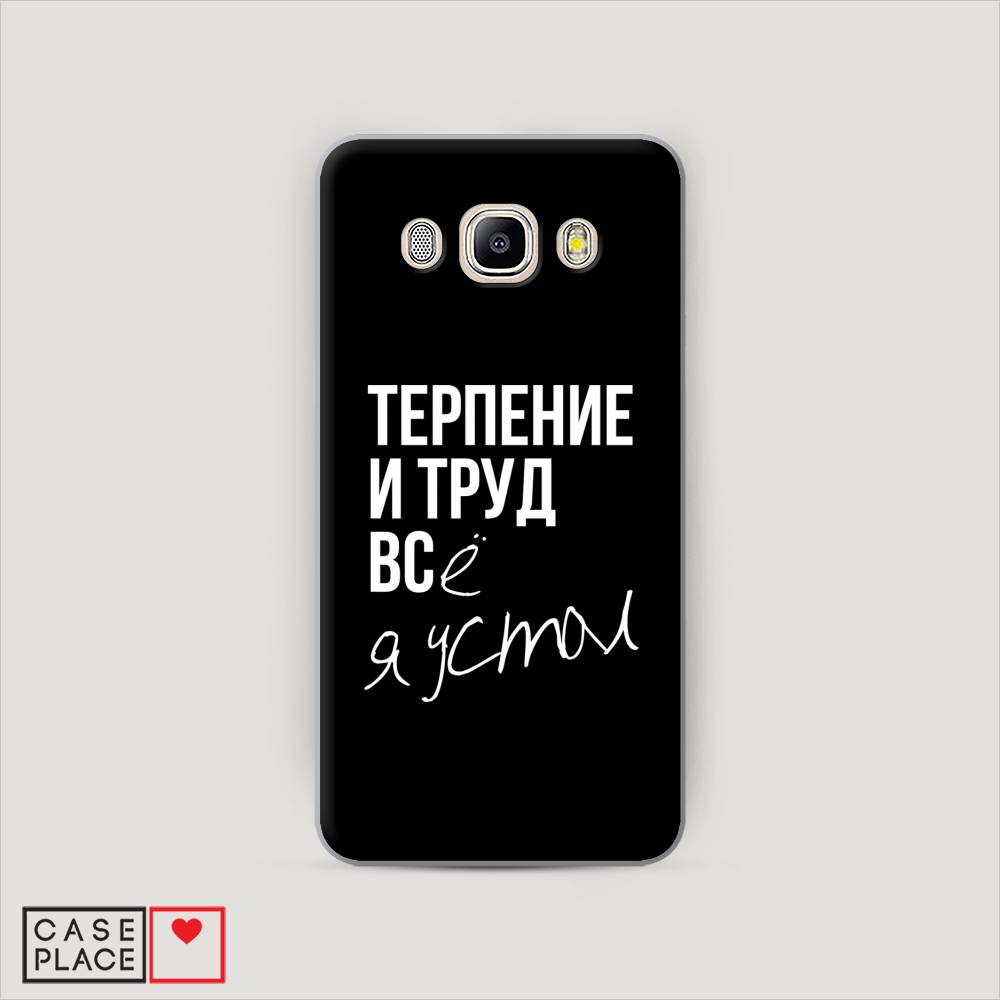 

Чехол Awog "Терпение и труд" для Samsung Galaxy J7 2016, 23040-5