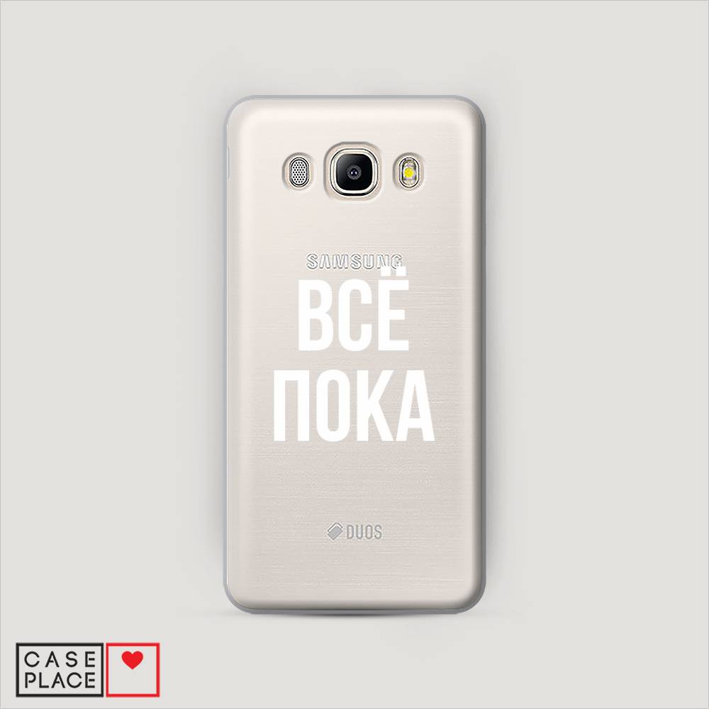 

Чехол Awog "Все, пока" для Samsung Galaxy J7 2016
