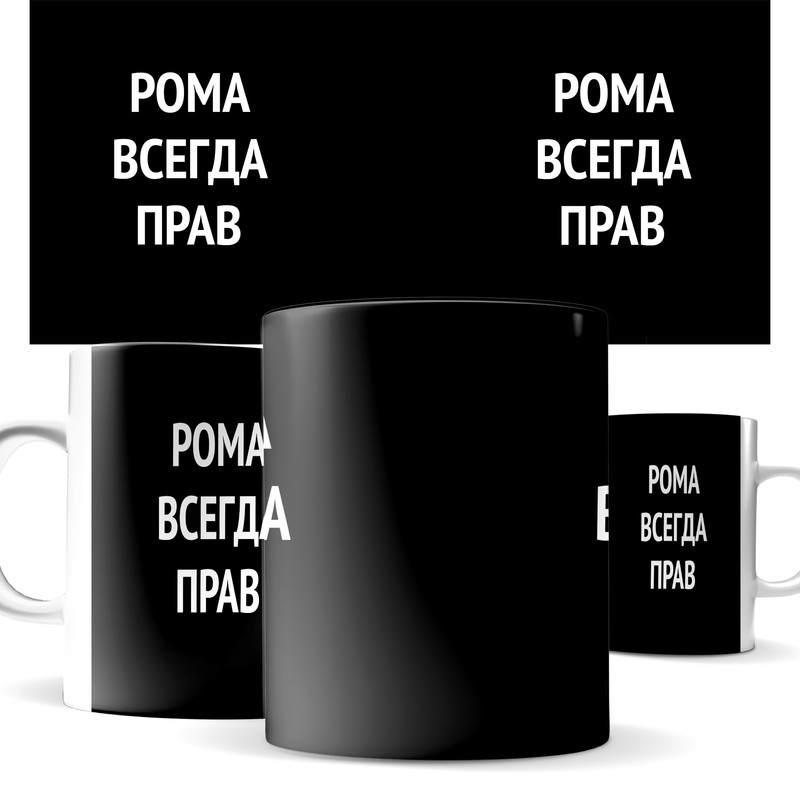 Кружка КИЧ с принтом Рома всегда прав 777₽