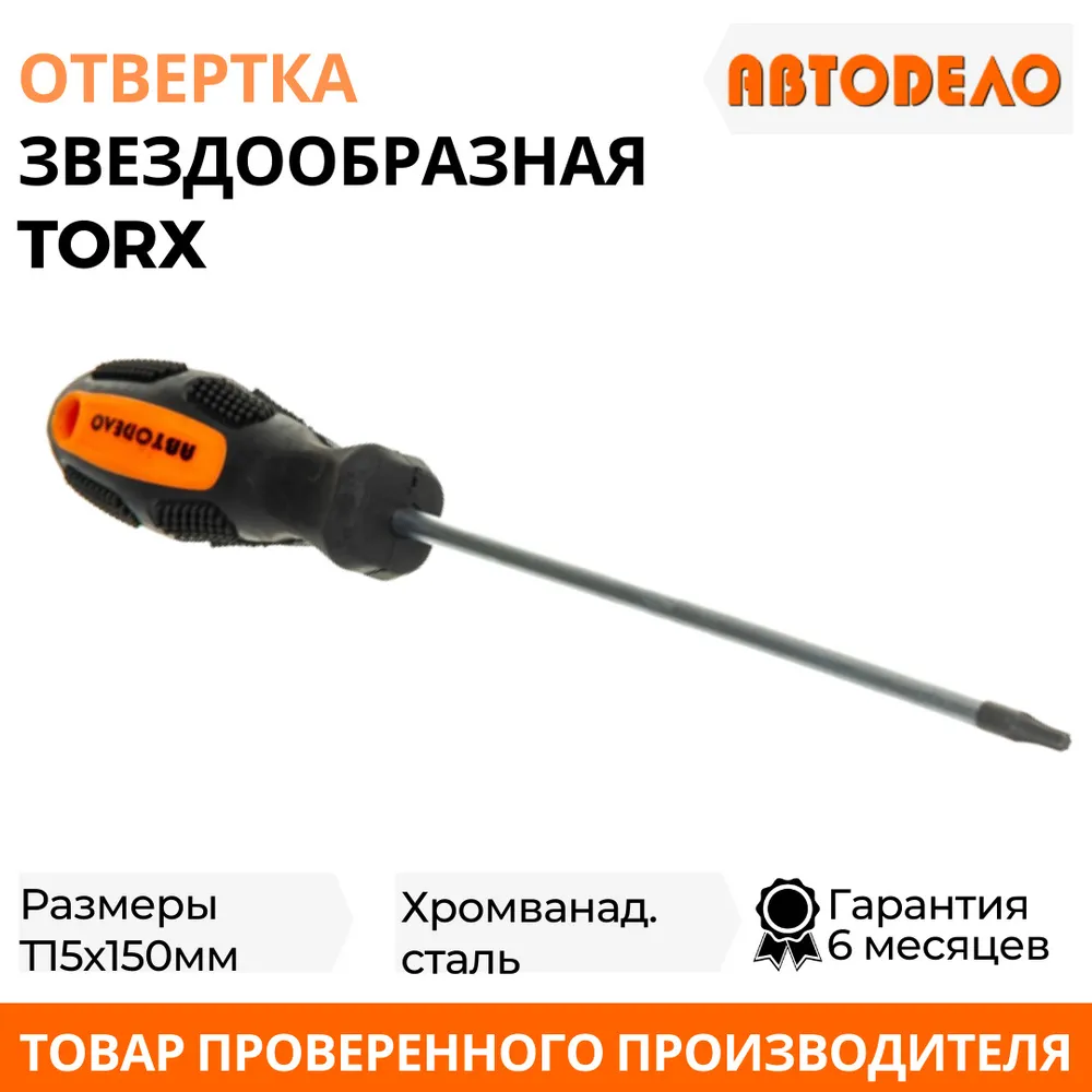 Отвертка TORX, звёздочка Автодело Т15х150мм., 30915