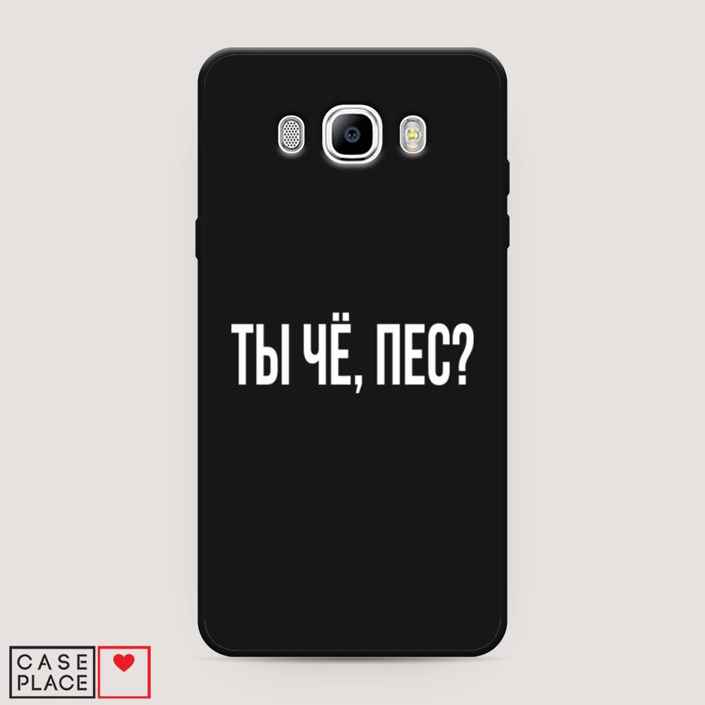 

Чехол Awog на Samsung Galaxy J7 2016 / Самсунг J7 2016 "Ты чё, пес", Прозрачный, 23052-1