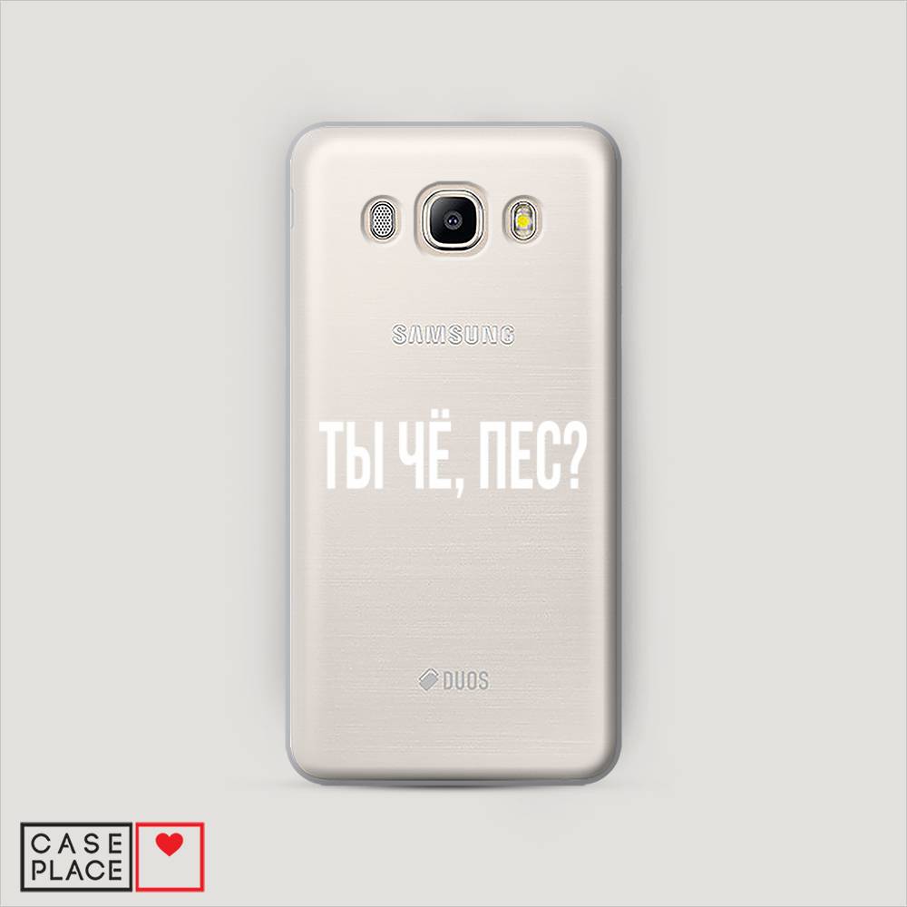 

Чехол Awog "Ты чё, пес" для Samsung Galaxy J7 2016