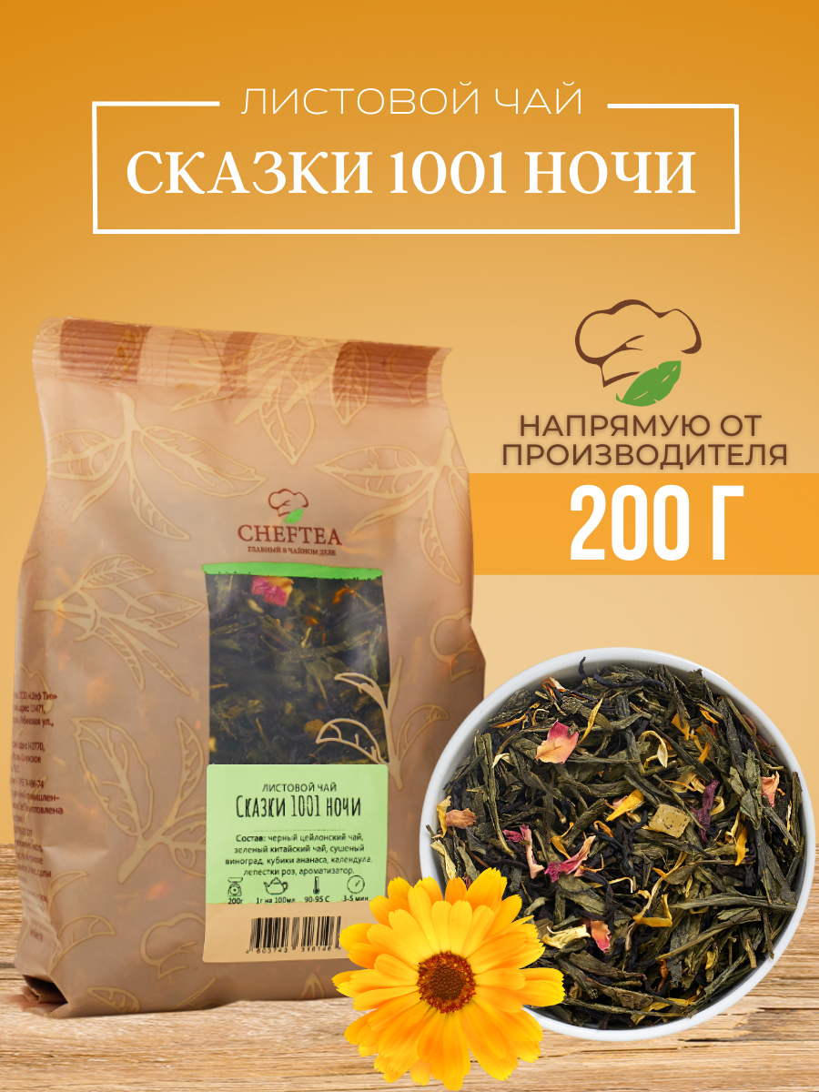 Микс Chef Tea черного и зеленого чая 1001 ночь, 200 г