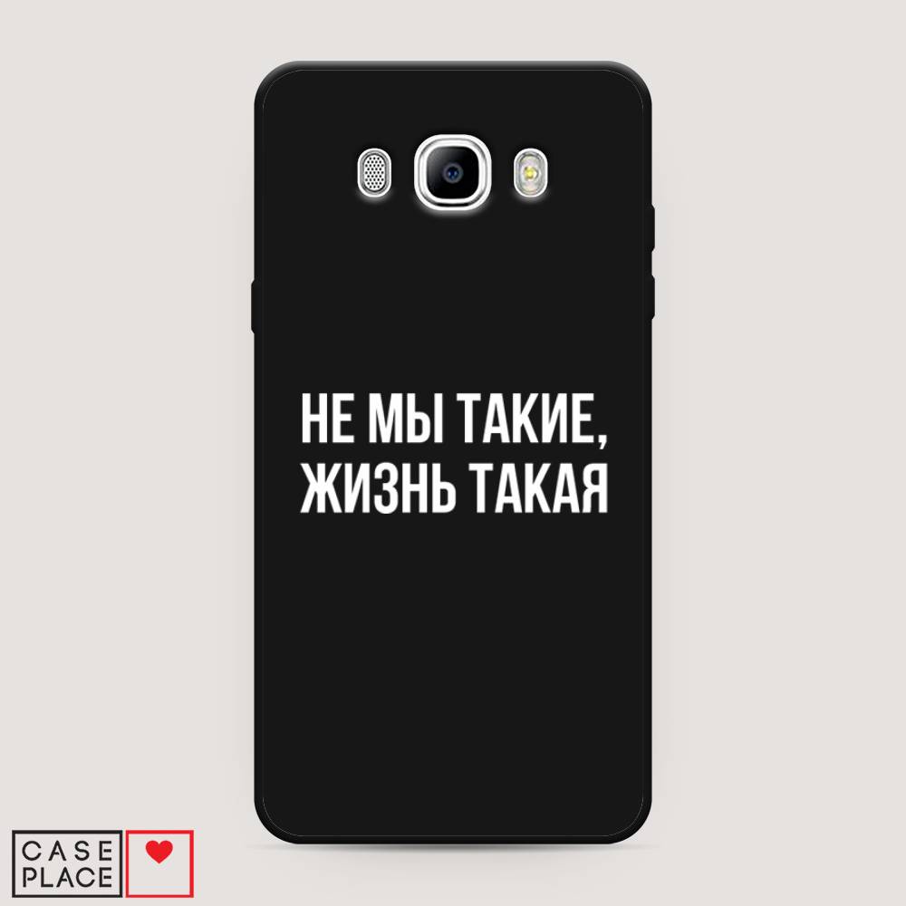 

Чехол Awog на Samsung Galaxy J7 2016 / Самсунг J7 2016 "Не мы такие, жизнь такая", Прозрачный;белый;бежевый, 23052-1