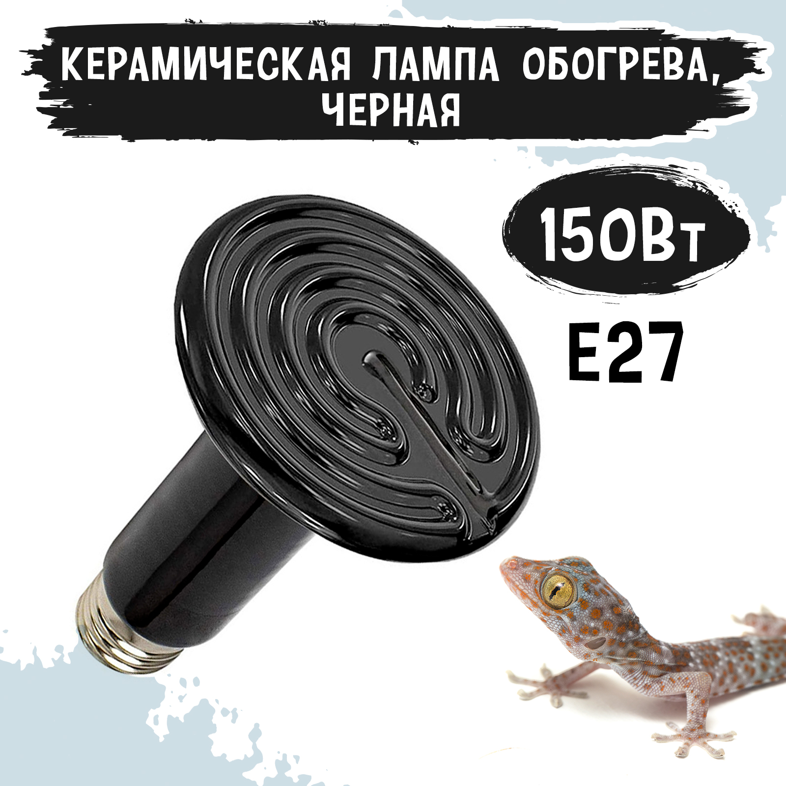 

Лампа обогрева для террариума MCLANZOO, черная, керамическая, 150Вт, D75мм
