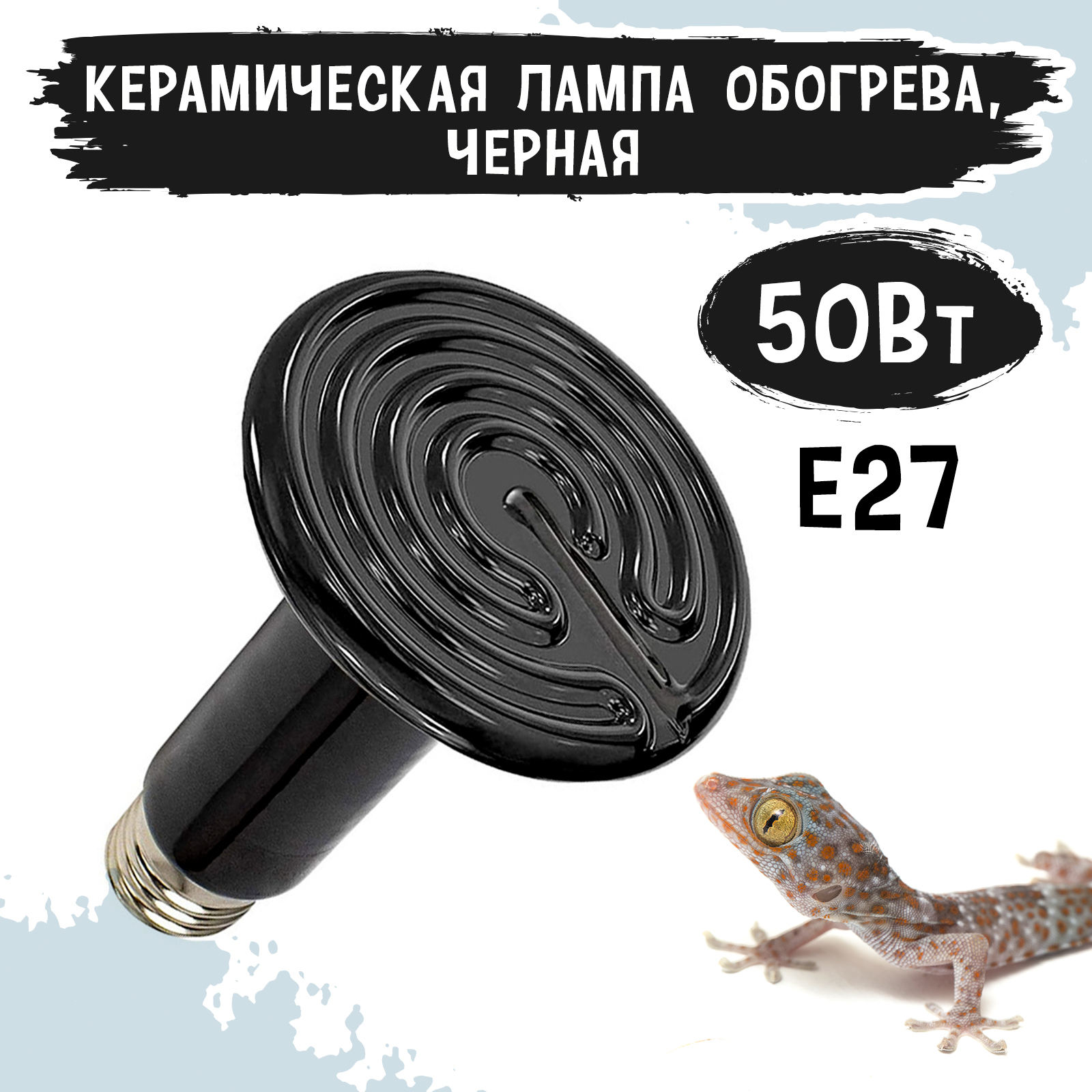 

Лампа обогрева для террариума MCLANZOO, черная, керамическая, 50Вт, D75мм