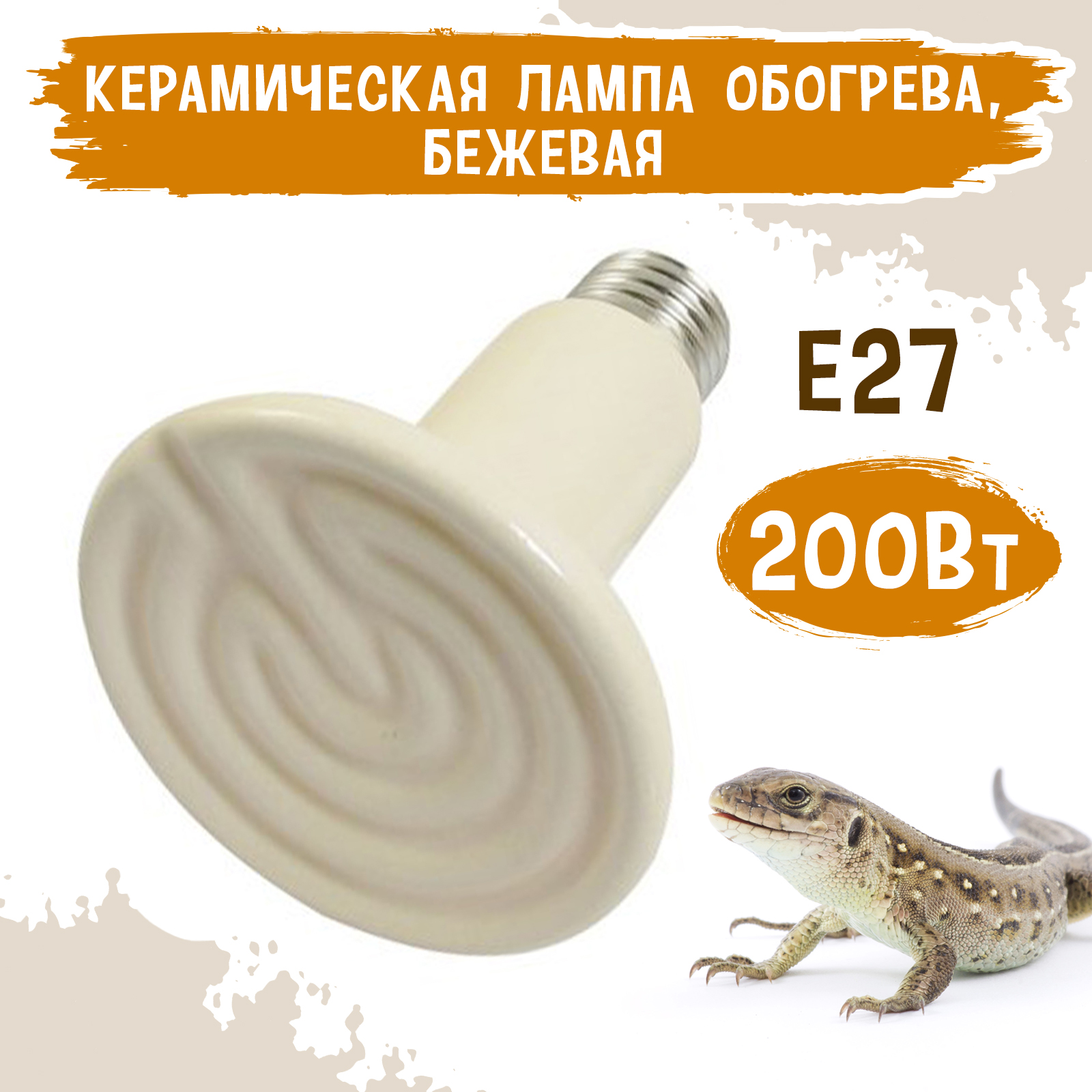 

Лампа обогрева для террариума MCLANZOO, бежевая, керамическая, 200Вт, D90мм