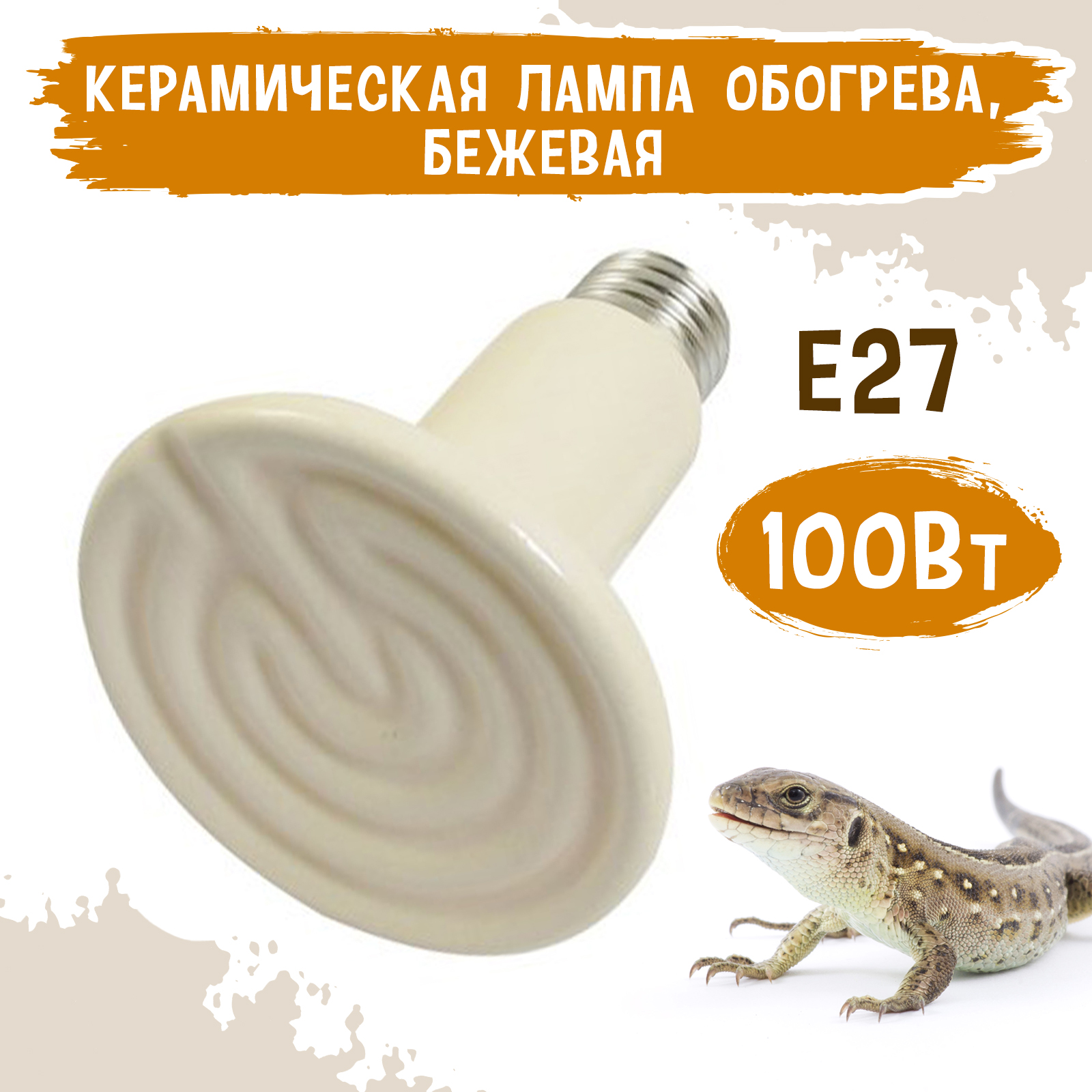 

Лампа обогрева для террариума MCLANZOO, бежевая, керамическая, 100Вт, D90мм