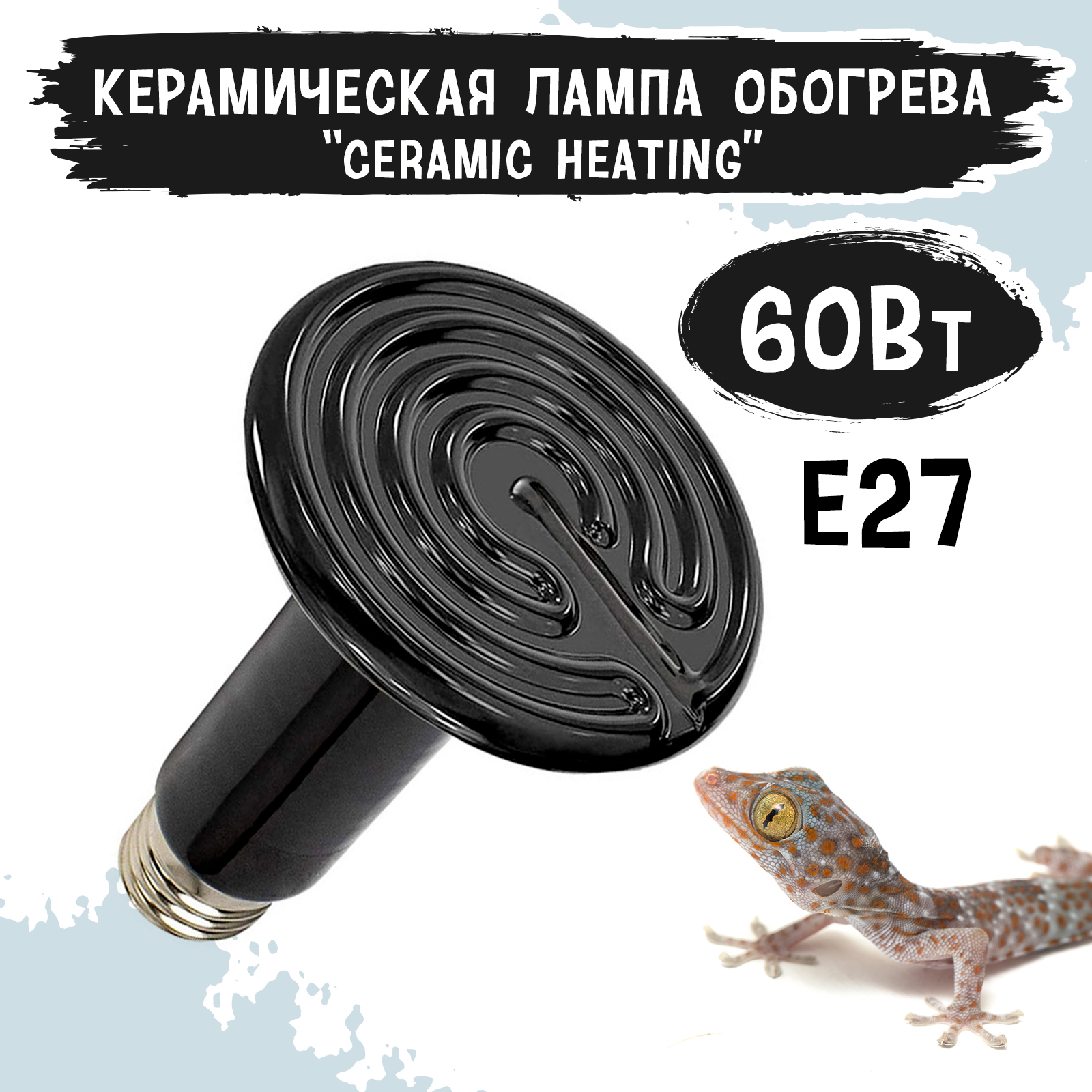 Лампа обогрева для террариума MCLANZOO Ceramic Heating, черная, керамическая, 60Вт