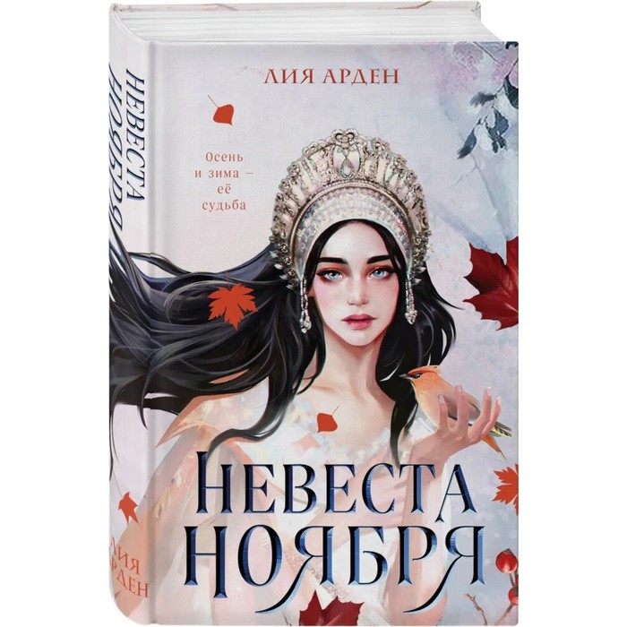 

Невеста Ноября. Арден Л., Охотники за мирами. Бестселлеры Лии Арден