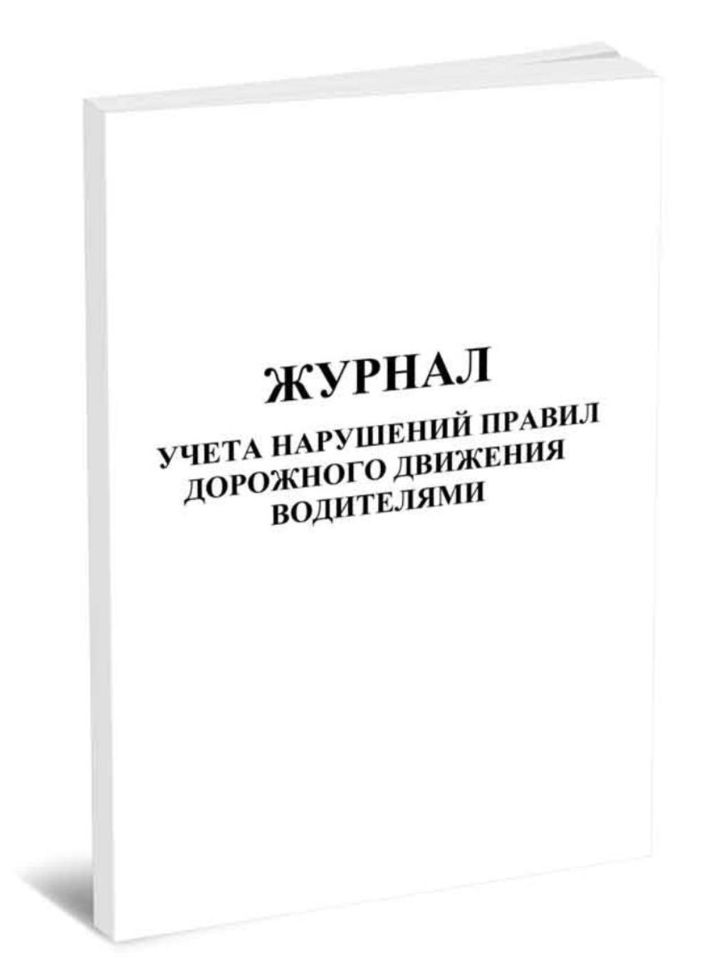 

Журнал учета нарушений правил дорожного движения водителями, ЦентрМаг 801068