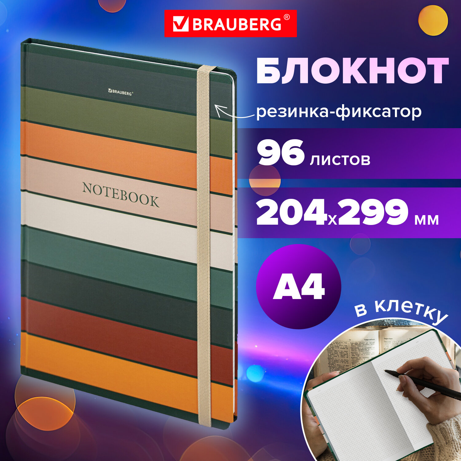 

Блокнот с резинкой Brauberg Classic, 115529, большой формат А4, 204х299 мм, в клетку, 96 л, 698