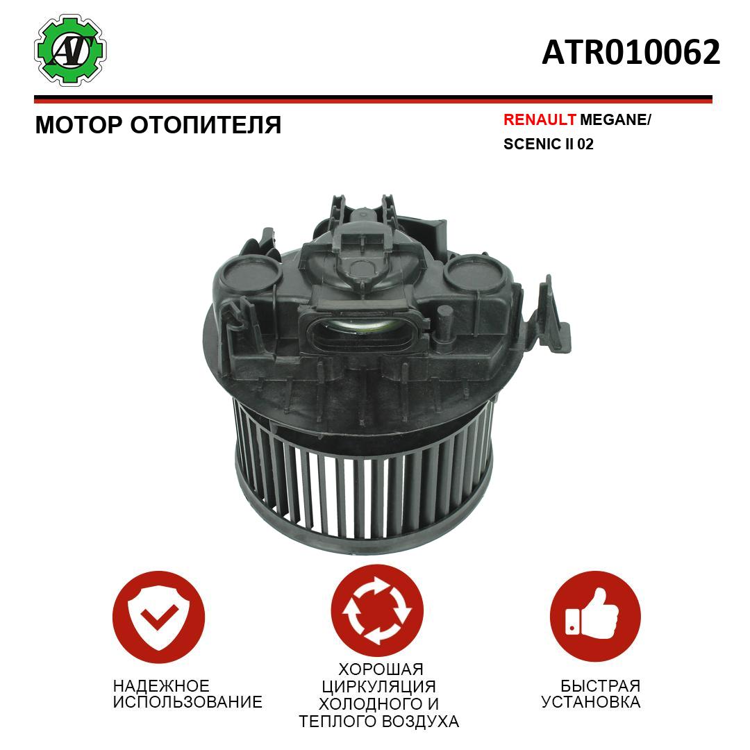 

Мотор отопителя AT для Renault Megane Scenic II 02- ATR010062