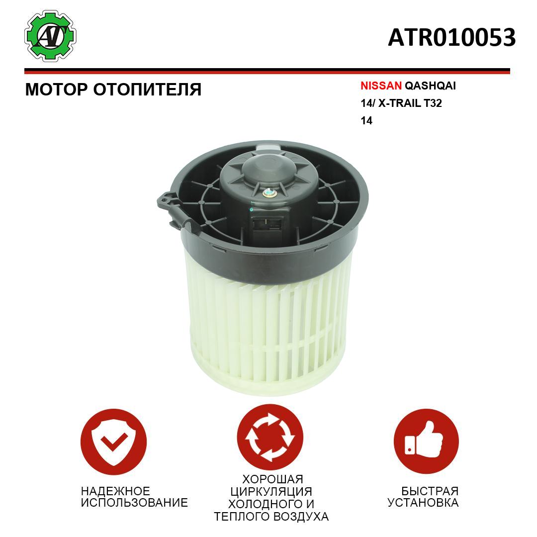 Мотор отопителя AT для Nissan Qashqai 14- X- Trail T32 14-