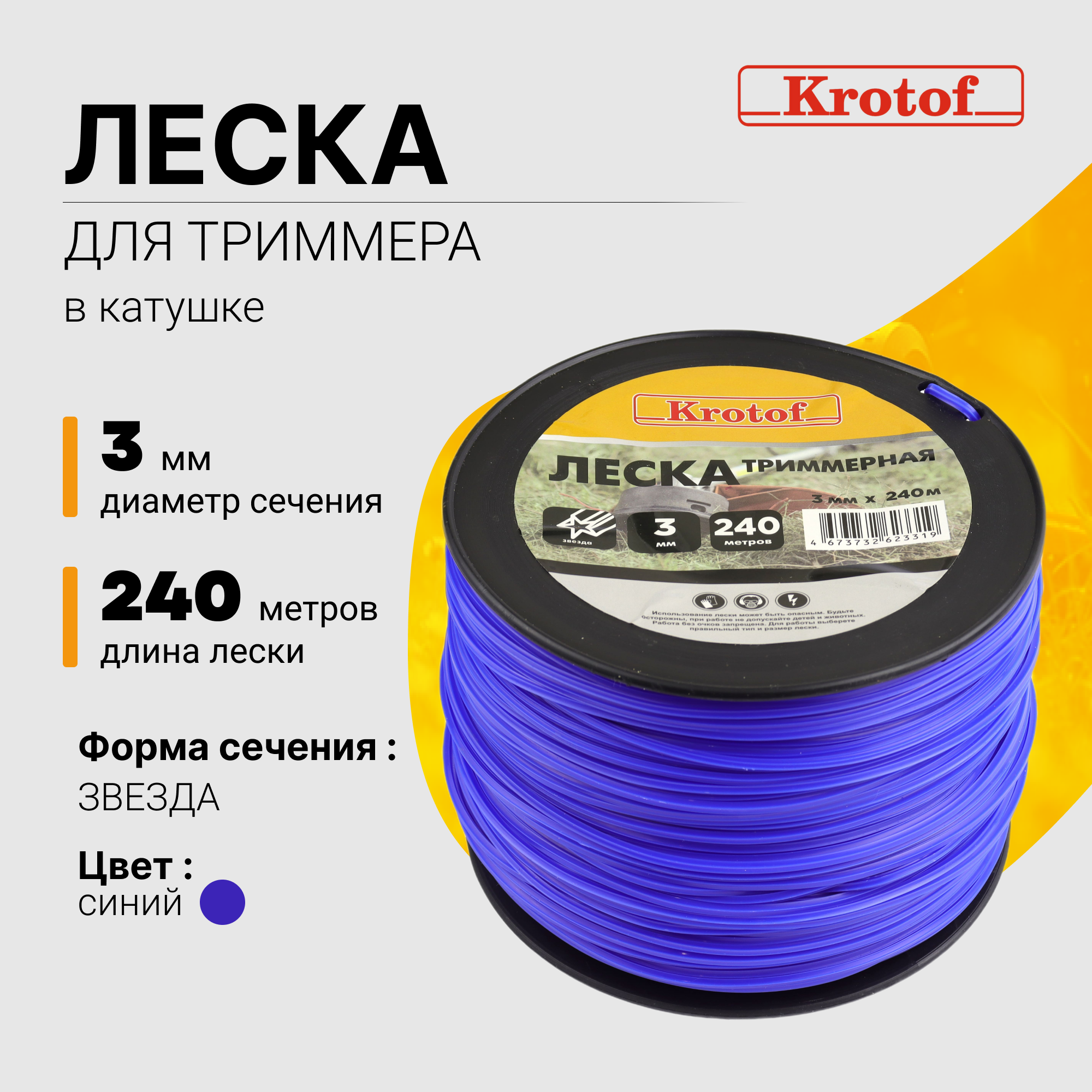 Леска для триммера Krotof 3,0 мм х 240м (звезда, катушка, синий) 29527