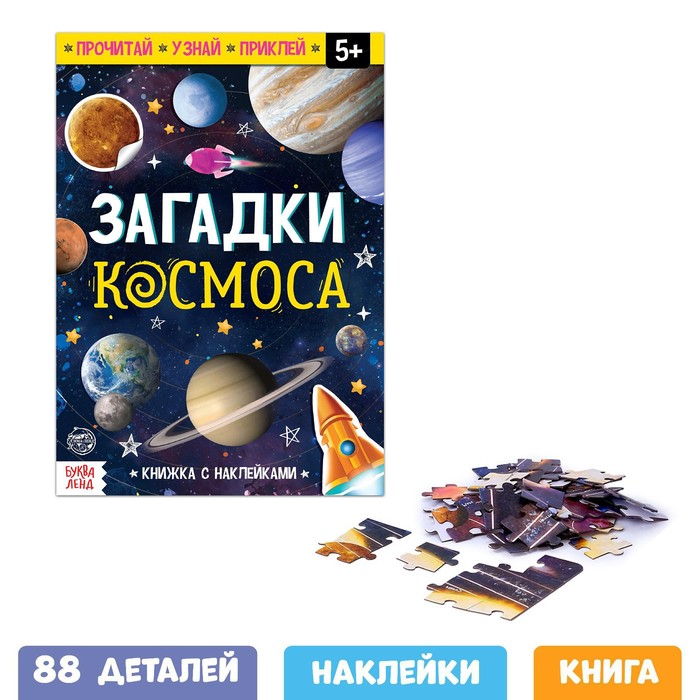 

Набор обучающий «Загадки космоса»: книга и пазл , в пакете