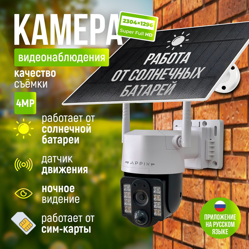 

Камера видеонаблюдения Appix 4G, под сим карту, на солнечных батареях, 4МП, Белый, VC3-4G