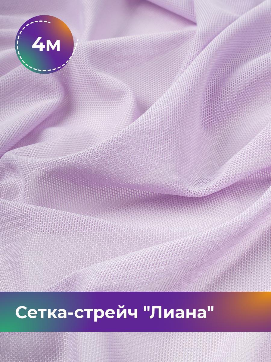

Ткань Сетка-стрейч Лиана Shilla, отрез 4 м * 150 см 4_5692.022, Фиолетовый