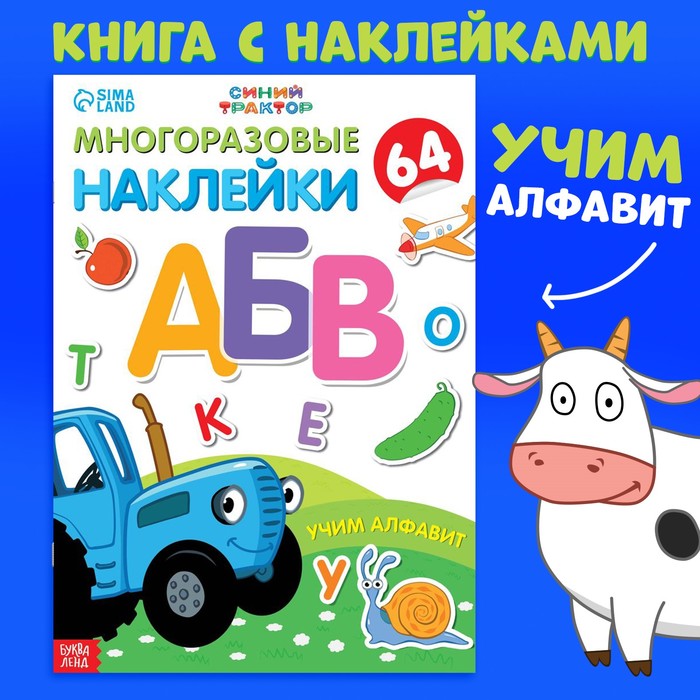 Многоразовые наклейки Учим алфавит, формат А4, Синий трактор