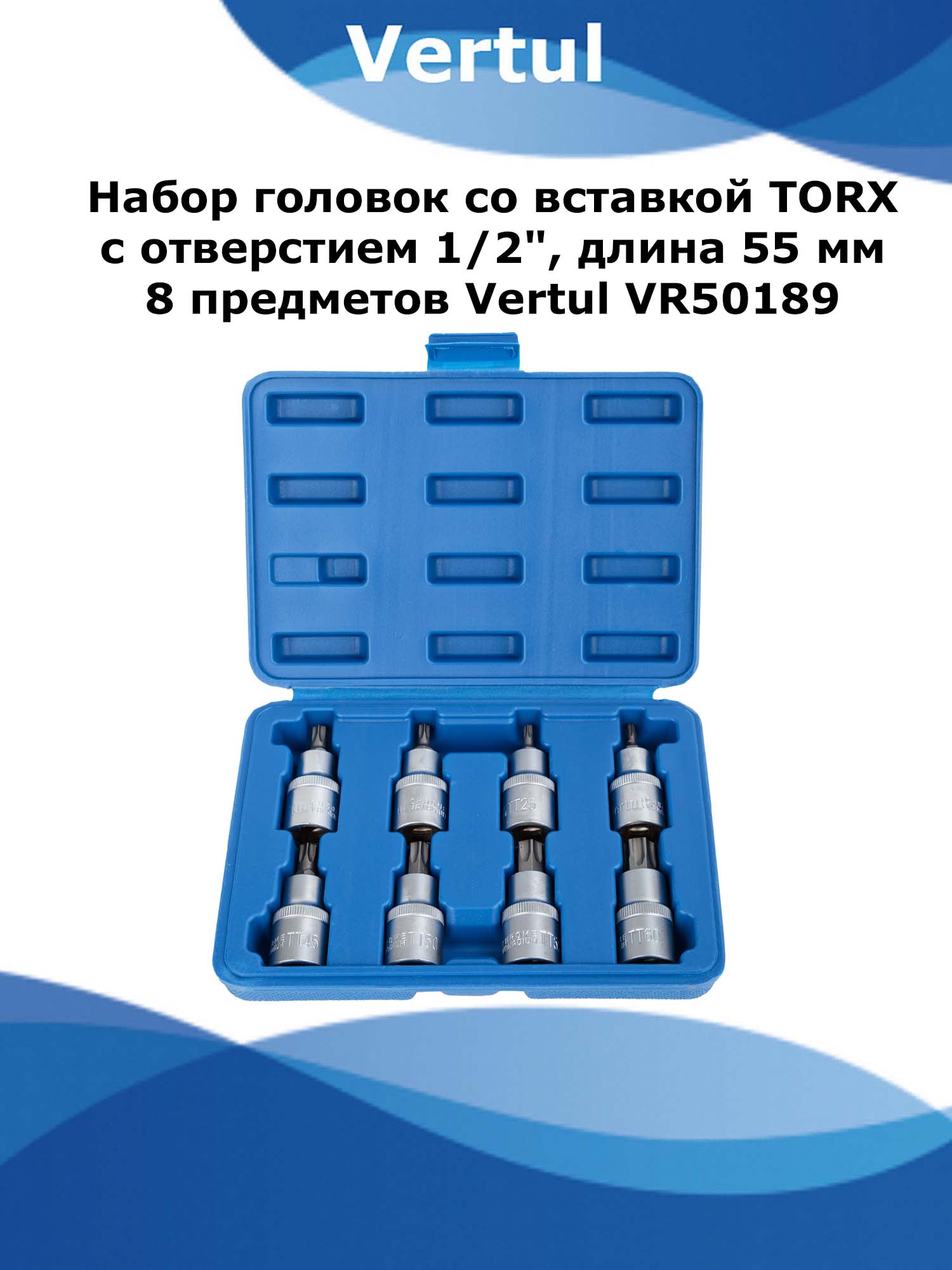 Набор головок со вставкой TORX с отверстием 12 дюйма 55 мм 8 предметов Vertul VR50189 1208₽