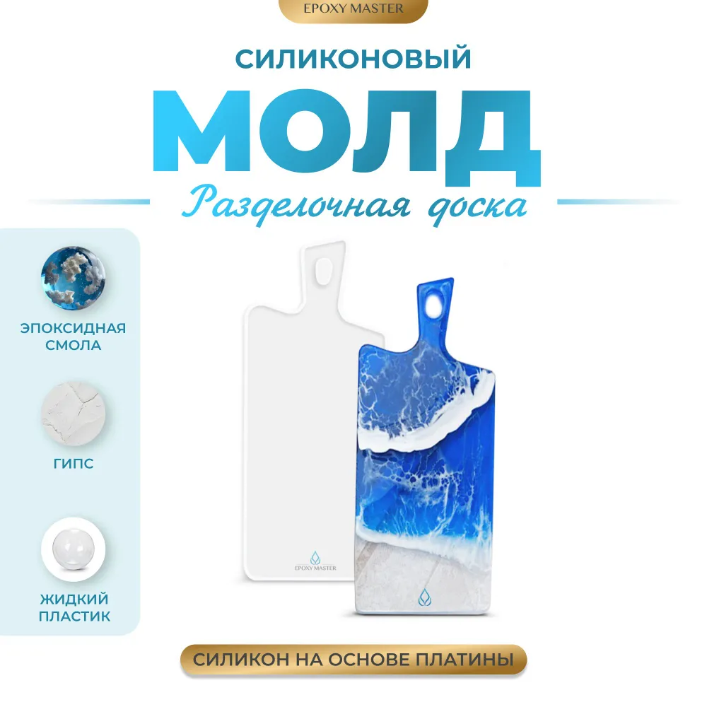 

Силиконовый молд EPOXYMASTER Разделочная доска 3, 34х14см, Прозрачный, Силиконовый молд