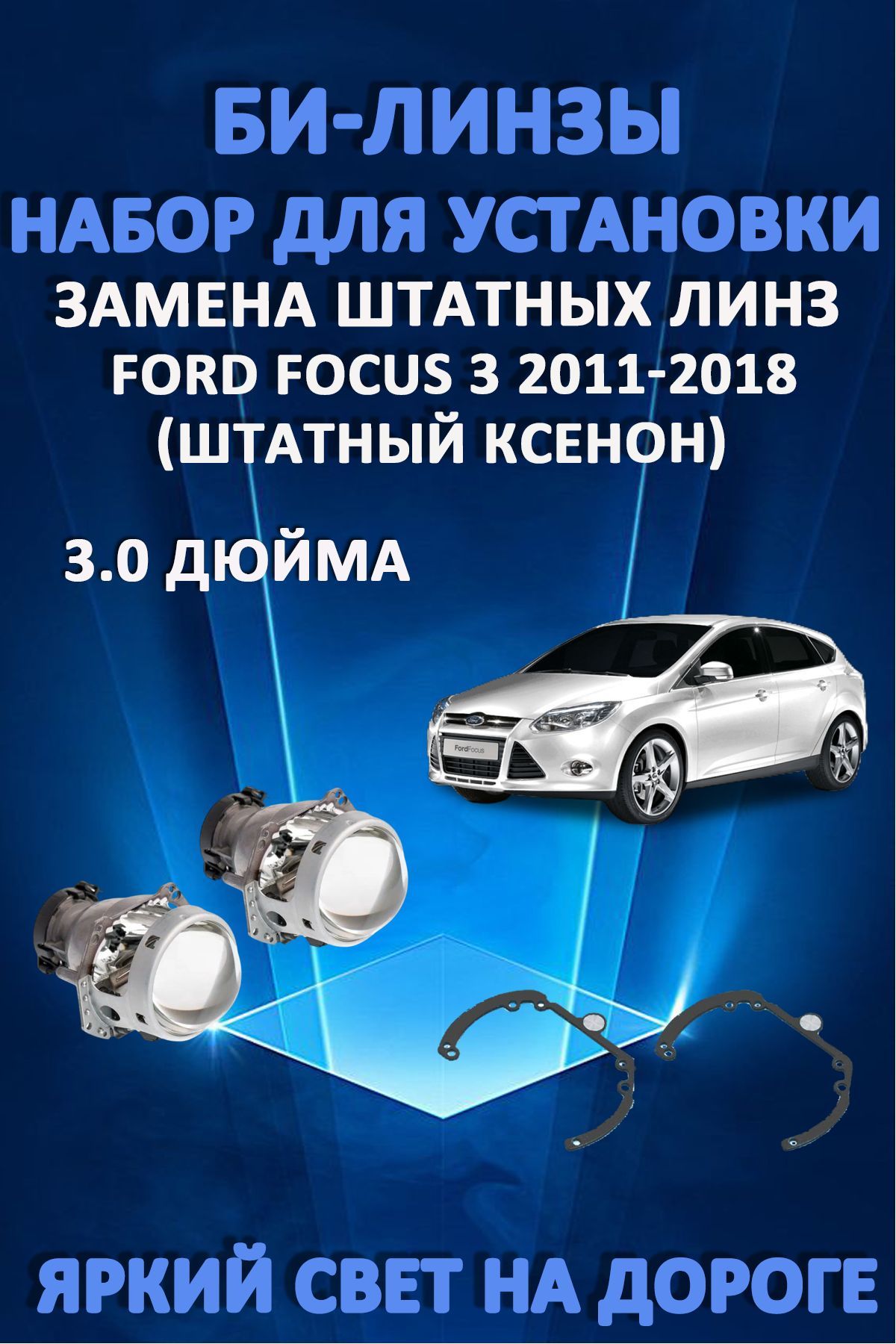 Биксеноновые линзы AvtoLED Ford Focus 3 2011-2018 6800₽
