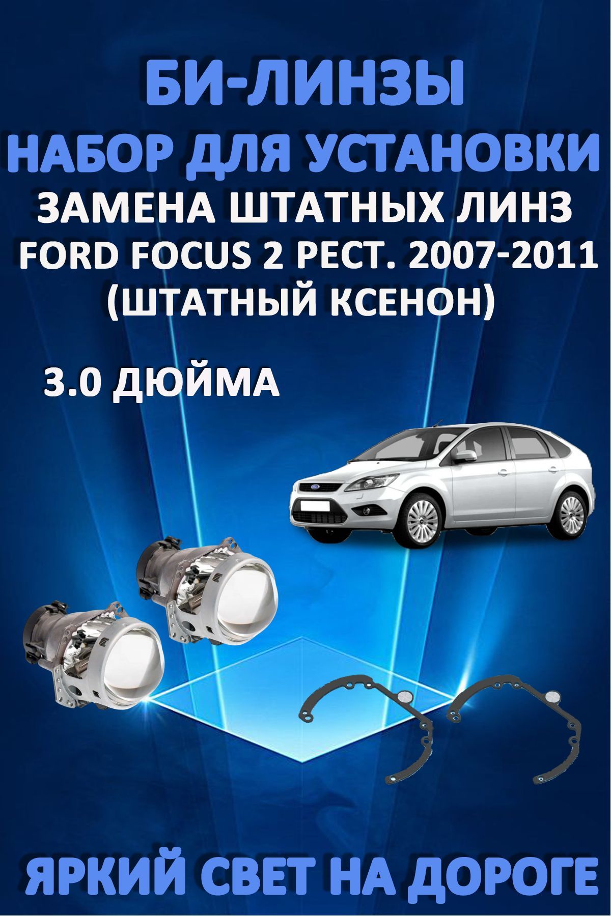 Биксеноновые линзы AvtoLED Ford Focus 2 Рестайлинг 2007-2011 6800₽