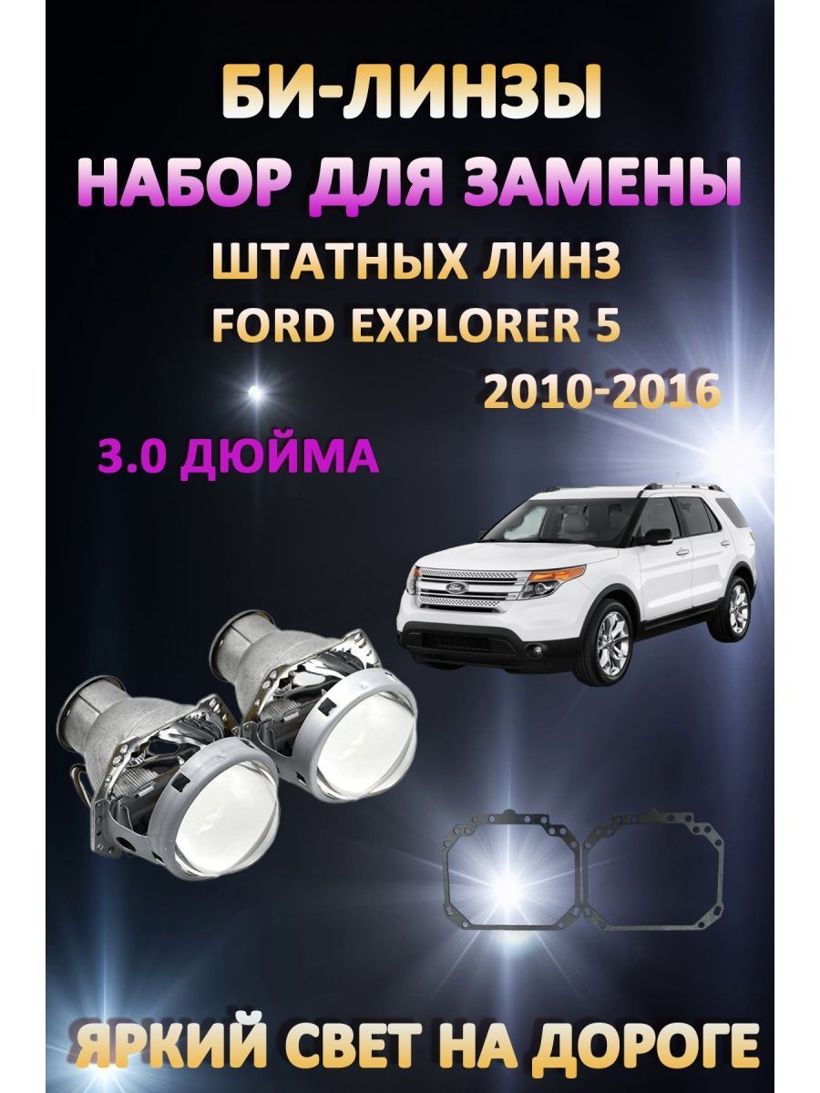 

Биксеноновые линзы AvtoLED Ford Explorer 5 2010-2016