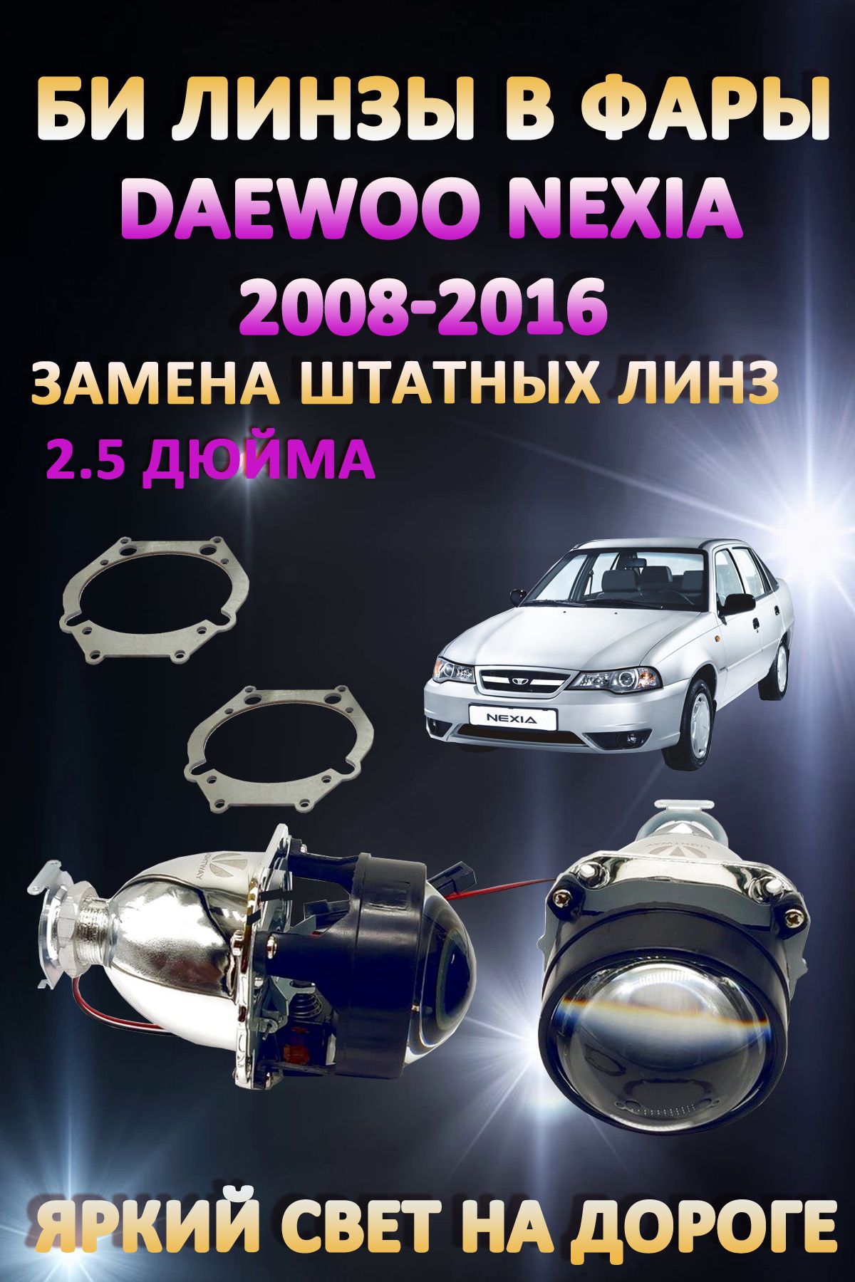 

Биксеноновые линзы AvtoLED Daewoo Nexia 2008-2016