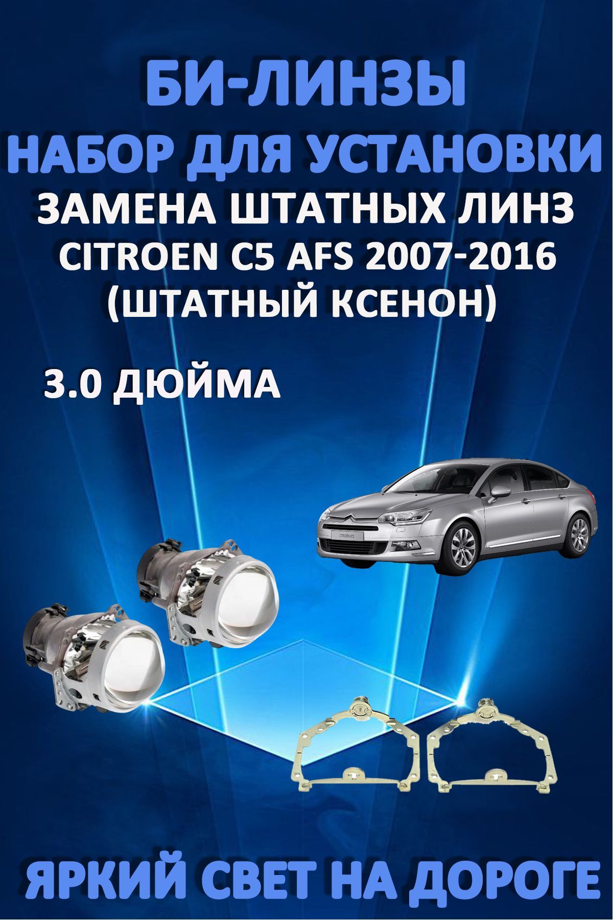 Биксеноновые линзы AvtoLED Citroen C5 2007-2016 с AFS