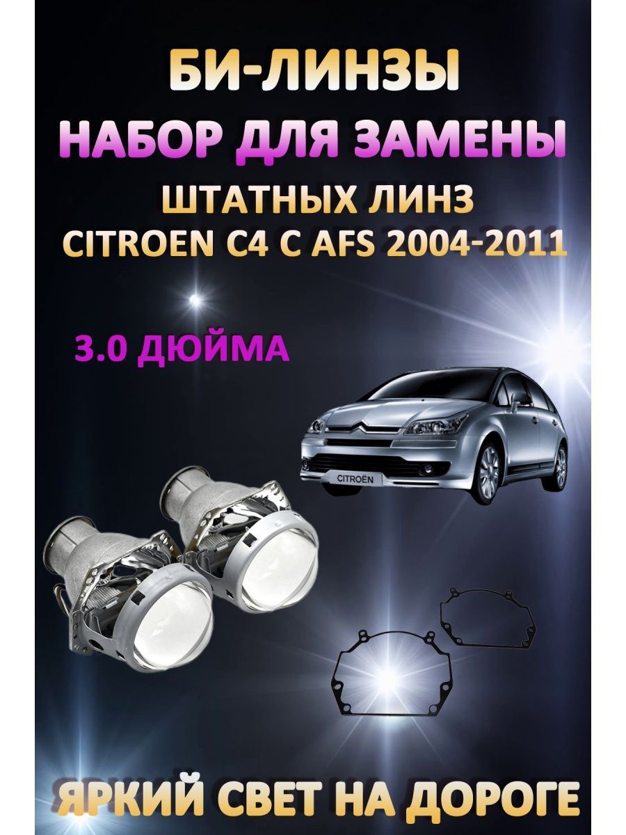 

Биксеноновые линзы AvtoLED Citroen C4 с AFS 2004-2011